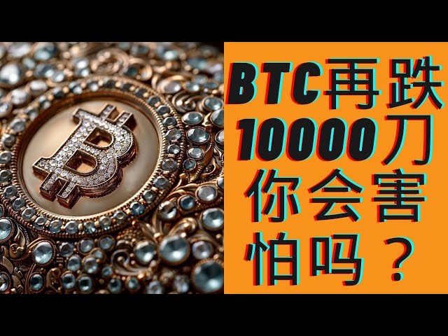 BTC又跌10000美元！你会害怕吗？