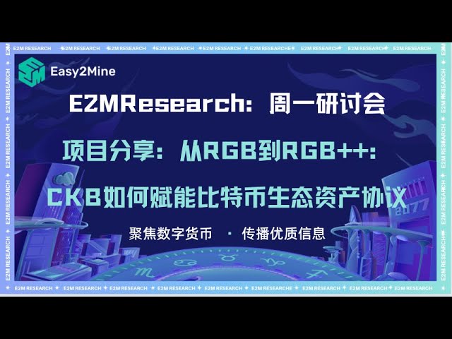 E2M 研究：專案分享：從 RGB 到 RGB++：CKB 如何賦能比特幣生態資產協議