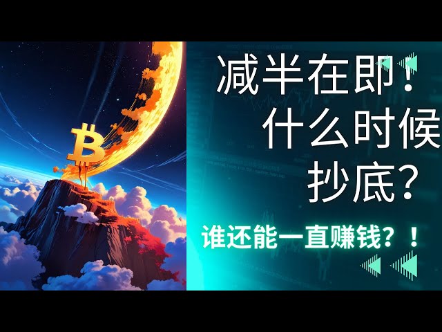 比特幣減半來了！市場非常不穩定。減半後價格會怎樣？他實際上仍然可以在這種市場中獲利......#BTC #Ethereum #cryptocurrency #Bitcoinhalved2024 #多多