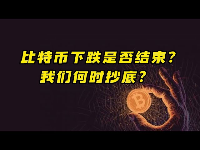 比特幣市場分析：比特幣的頹勢會結束嗎？我們什麼時候逢低買進？