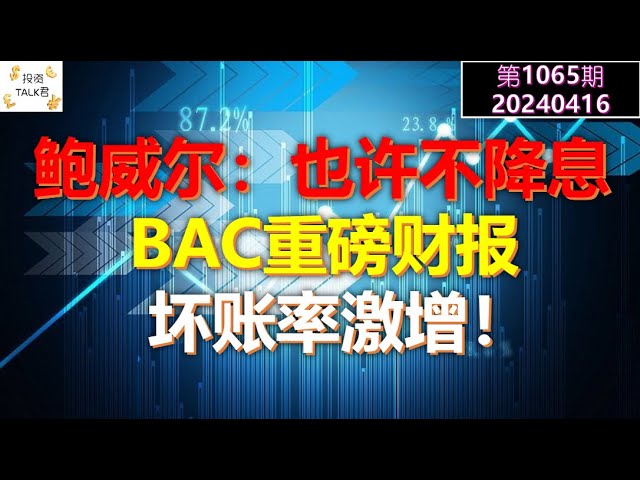 ✨【Invest TALK Numéro 1065】Powell : Peut-être pour ne pas réduire les taux d'intérêt ! Le grand rapport financier de BAC : le taux des créances douteuses augmente ! ✨20240416#NFP#Inflation#Actions américaines#Réserve fédérale#CPI#Prix de l'immobili