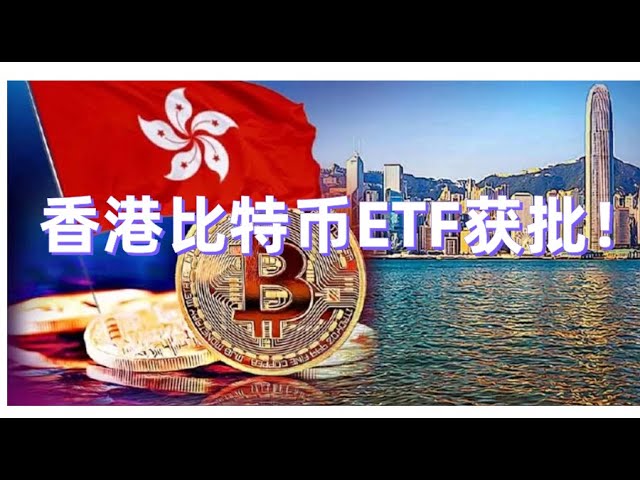 Hong Kong approuve les ETF Bitcoin et Ethereum, leader du développement mondial !