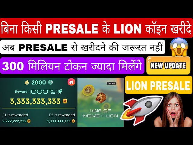 Mise à jour de la prévente des pièces du Lion | Comment acheter Lion Coin sans prévente. Comment réclamer la pièce du Lion ? lion 🔥