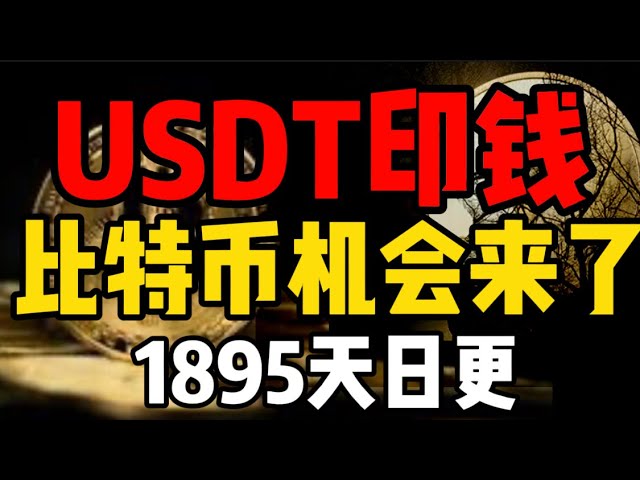 Die Bitcoin-Chance ist da! USDT druckt wieder Geld, wohin soll das Geld fließen? (Täglich aktualisiert, 1895)