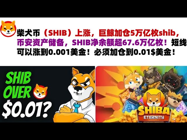 Shiba Inu Coin (SHIB) steigt, Wale fügen 5 Billionen Shibs hinzu, Binance-Vermögensreserven, SHIB-Nettoguthaben übersteigt 67,6 Billionen! Kurzfristig kann er bis auf 0,001 US-Dollar steigen! Die Position muss auf 0,01$ USD erhöht werden! Shib c