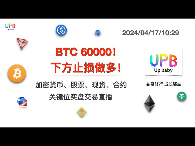 BTC 60.000! Stop-Loss unten und gehen Sie long! / UPB Trading Practice Neueste Marktanalyse von Bitcoin, Gold und Rohöl 2024/04/17/10:29