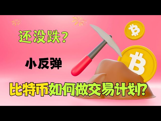 比特幣還沒跌？出現了小小的反彈！如何制定交易計畫？ ｜比特幣｜狗狗幣｜以太幣｜BTC｜btc｜eth｜20240417