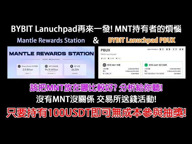 The MNT golden shovel is showing its power! Which one is better between Mantle Rewards Station & BYBIT Lanuchpad PBUX? Let me calculate it directly for you! If you don’t have MNT, you can pledge 100U to qualify for the lotter