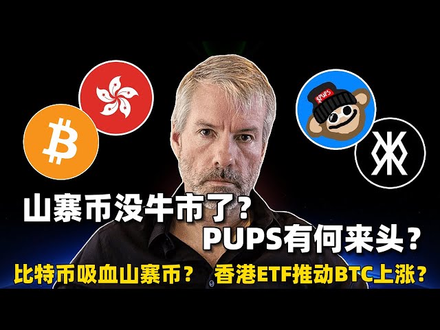 Bitcoin sucks altcoins? Is the bull market for altcoins over? Will Hong Kong ETF drive BTC higher? What is the origin of the popular Meme coin PUPS? #bitcoin #eth #etf #pups #rune #inscription