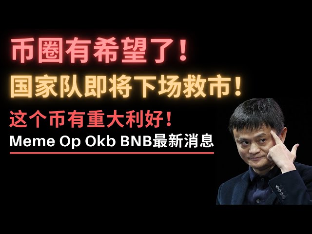 화폐계의 마지막 희망! 국가대표팀이 시장을 구하기 위해 경기장 밖으로 나오려는 걸까요? 주력이 조용히 행동에 나섰습니다! Zhao Changpeng 사건이 곧 재판을 앞두고 있습니다! 이 동전에는 마조가 두 개 있습니다.