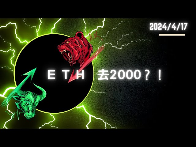 24/04/17 ETHが2000に?! ｜ビットコイン BTC ❌ イーサリアム ETH |描画レビュー ❌ ライブマーケット説明