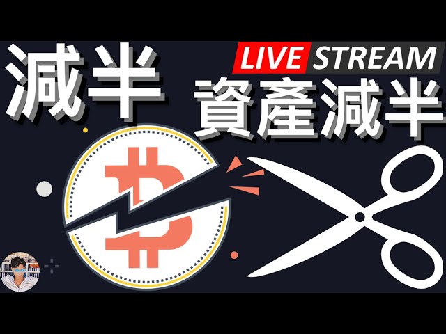 🔴ビットコインが半分になり資産も半分になる？