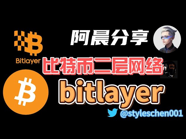 Bitlayer - 基于 BitVM 的比特币第 2 层网络； Achen分享Bitlayer投资研究报告；如何获得官方幸运头盔 nft #okx #btc