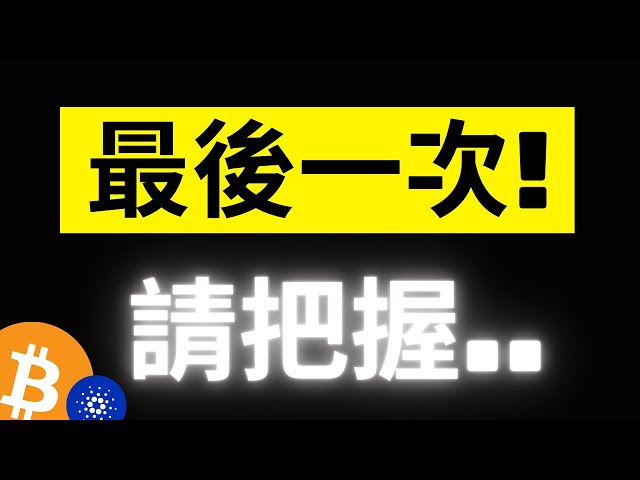 比特币是不是越来越弱了？减半已经不再重要了……！只剩两天了，接下来就是需求时代！ ADA 短期内即将发生变化，所以要小心……[字幕]