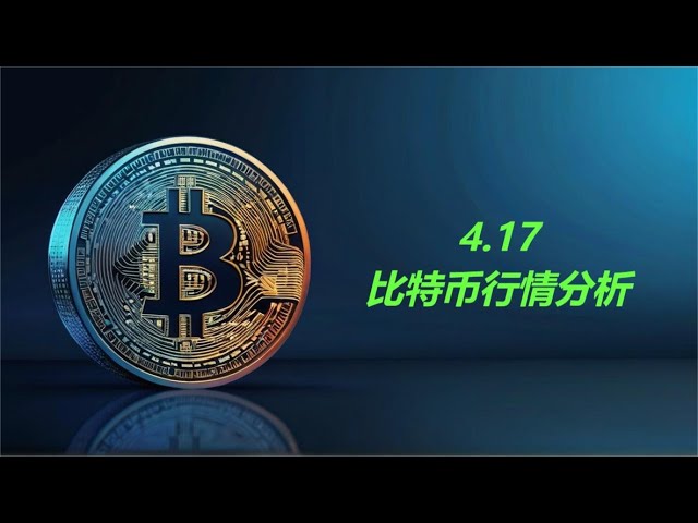 比特币警惕推针向下，入市时可关注下方支撑位！ ！