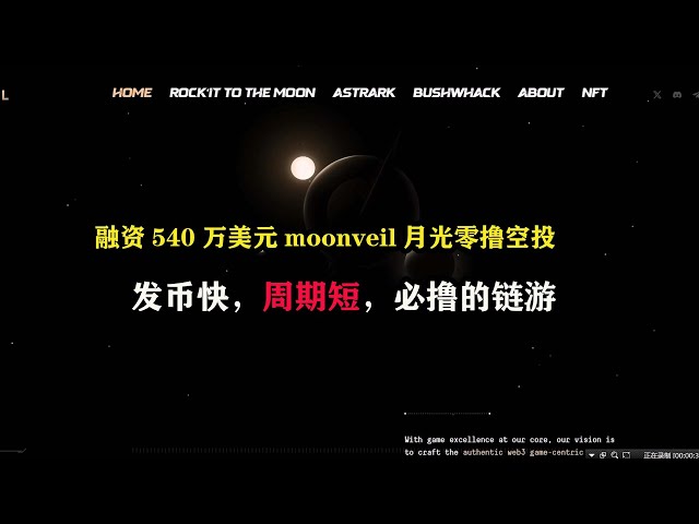 Moonveil籌集了540萬美元空投，發幣速度快，週期短。這是必備的#鏈遊戲#賺錢#GameFi