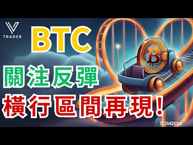 BTC專注反彈，橫盤區間再現！ | ETF資金流出趨勢！ |牛市調整週期【比特幣分析】2024.04.17