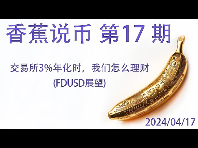 香蕉幣第十七期 如何在交易所低年化收益下獲得更高的穩定收益 Binance Gateio Bitget OKX 幣幣寶理財