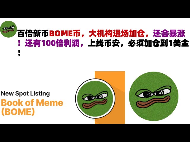 新幣BOME幣百倍，大機構進場加倉，暴漲！還有100倍的利潤。如果你在Binance上市，你必須增加你的pos