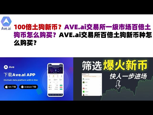 土狗新幣的100倍？如何在AVE.ai交易所一級市場購買100倍狗狗幣？如何在AVE.ai交易所購買100倍Tugo的新幣？交換 | ave.ai交易所官網