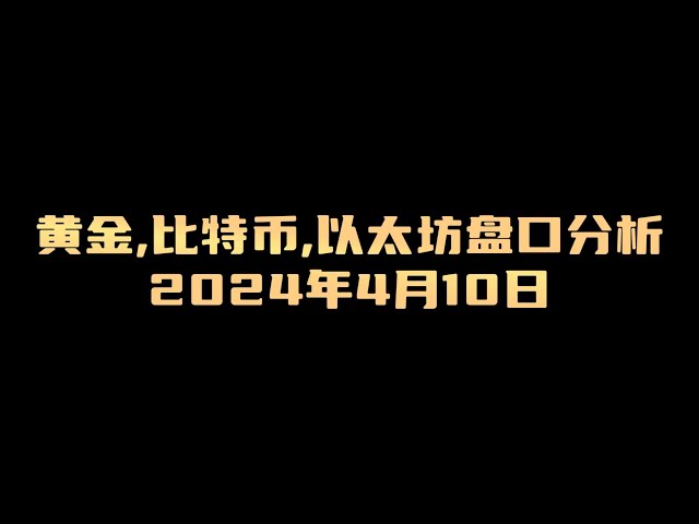 2024年4月10日黃金與比特幣盤口分析