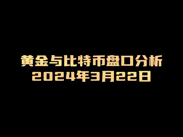 2024年3月22日黃金與比特幣盤口分析