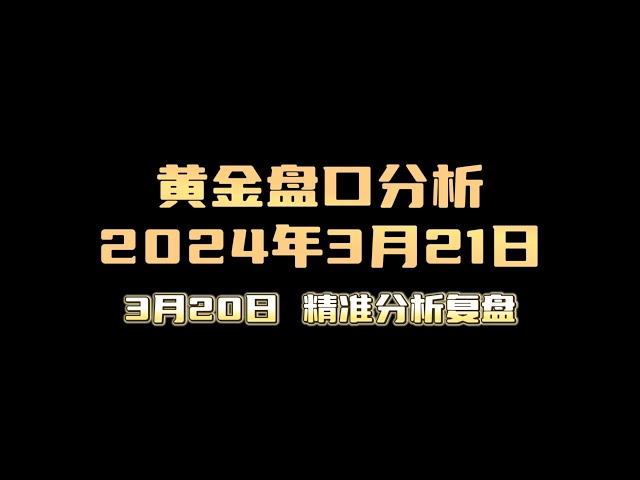 2024年3月21日黃金與比特幣盤口分析