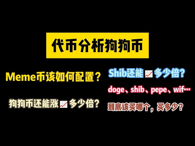 Memeコインを設定するにはどうすればよいですか?ドージコインは何倍まで上昇することができますか?シブは何回📈になれるかな？ doge、shib、pepe、wif...どれをどれくらい買えばいいですか？