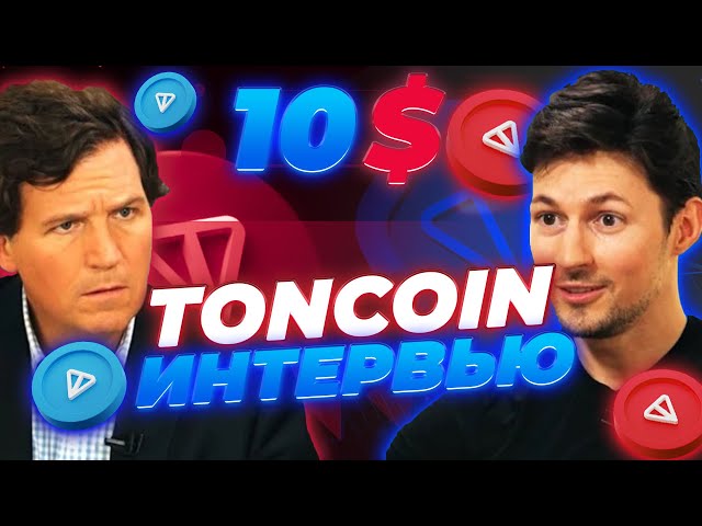 IMPORTANT! COMMENT L'INTERVIEW DE DUROV A INFLUENCE TONCOIN ! TON DEUXIÈME VAGUE DE CROISSANCE ? NOUVELLES TONCOIN !