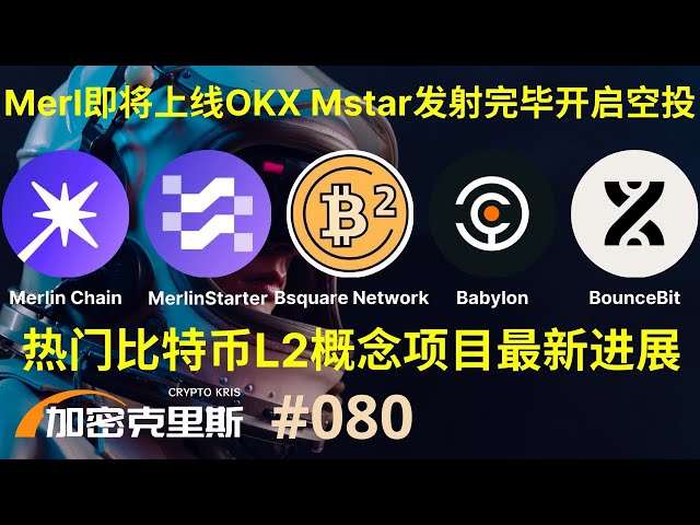 Merlin’s official token Merl is about to go online and land on OKX, Mstar has been launched and the first phase of airdrop has started, Bsquare has officially launched the mainnet and started a joint airdrop activity, some th