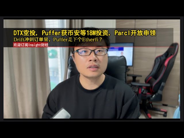 DTX空投、Puffer获币安等1800万投资、Parcl开放理赔、Drift冲刺订单量，Puffer是下一个Etherfi吗？