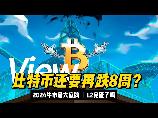 比特币还会再下跌4-8周吗？破解2024年加密牛市最大王牌！狂躁的牛市是否有可能随时强势回归？以太坊生态系统继续为我们服务