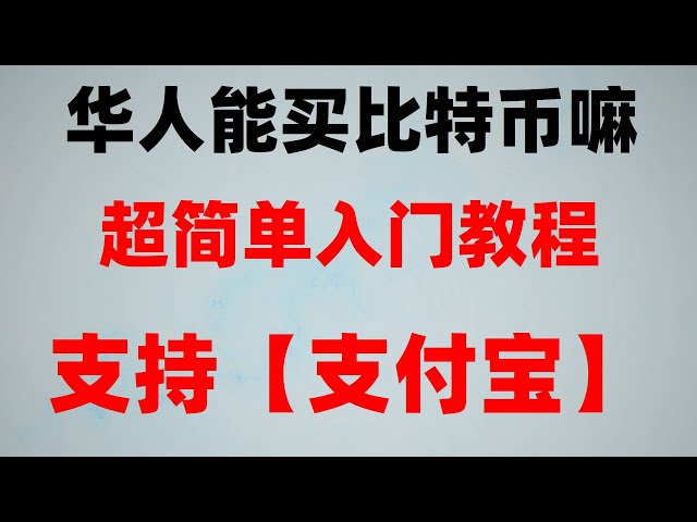 #數位貨幣交易平台#人民幣買賣#digbitcoin#購買比特幣需要繳稅##什麼是比特幣#人民幣買賣##如何購買eth#一步步教你如何操作買B