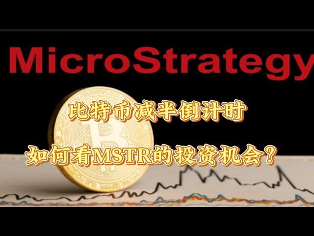 ビットコイン半減期へのカウントダウン、MSTRの投資機会をどう見るか