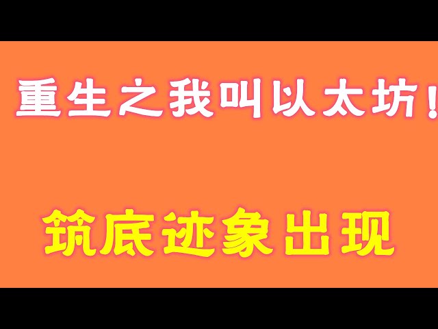 #ビットコイン #ビットコイン市場分析 ##トレード指導 #今日のビットコイン #イーサリアム分析 #イーサリアム #ビットコインロング #ビットコインショート #ビットコイン契約スキル #ビットコイン契約のやり方 Rebirth、私の名前はイーサリアムです！ボットの兆候