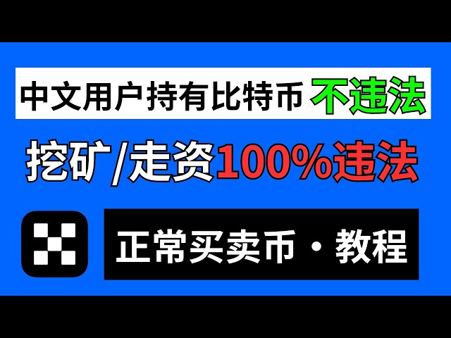 Es ist für chinesische Benutzer nicht illegal, Münzen zu kaufen und zu verkaufen, aber stromverbrauchender Bergbau ⚡️ und Kapitalhandel 🚗 sind illegal. So kaufen und verkaufen Sie USDT, Bitcoin und andere Kryptowährungen normal und unterstützen chinesisch