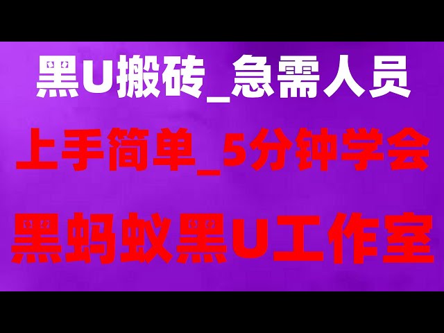 , virtueller Währungstransfer|USDT-Überweisung|. Black Ant Black U Studio hilft Ihnen beim Umgang mit Black U | Schwebend U Schwarz U Grau Produktion U Schwarz Produktion U Wissen Sie? Verdienen Sie ganz einfach über 10.000 RMB pro Tag# mit dem neuesten O