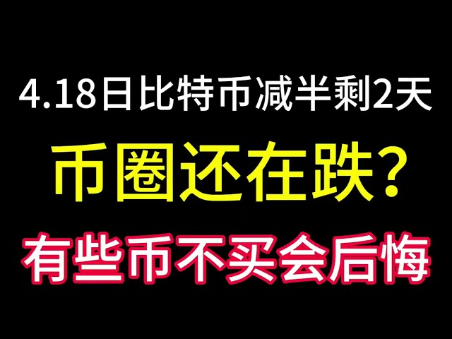 Il ne reste que 2 jours pour le halving du Bitcoin le 18 avril ! Le cercle monétaire est-il encore en baisse ? Devons-nous acheter la trempette ? Si vous n’achetez pas de pièces, vous le regretterez pendant 20 ans !