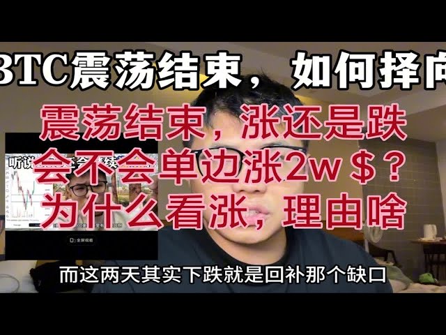 BTC震盪結束，方向如何選擇？必須認真看漲並等待 FOMO 到來。