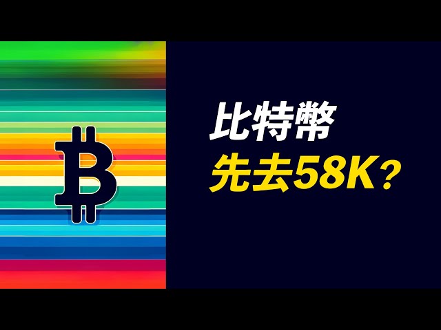 比特幣反彈乏力，奔向58K？什麼樣的反彈才能長久？ 【最新】