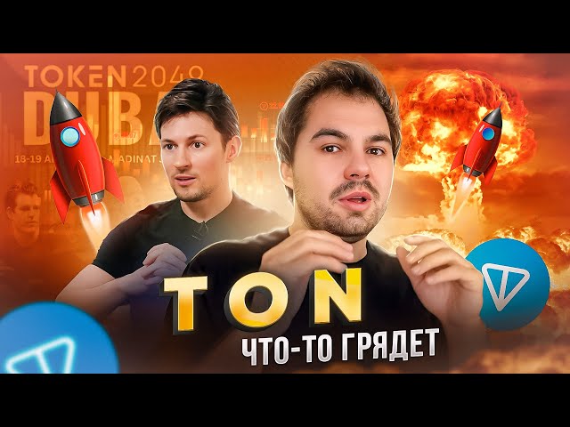 DUROV'S PLAN: what will happen to the most powerful TON project? 10$ for TONCOIN?