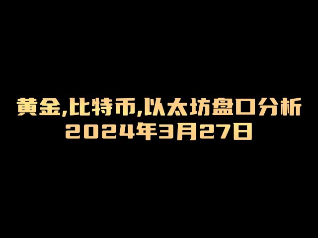 2024年3月27日黄金和比特币盘口分析