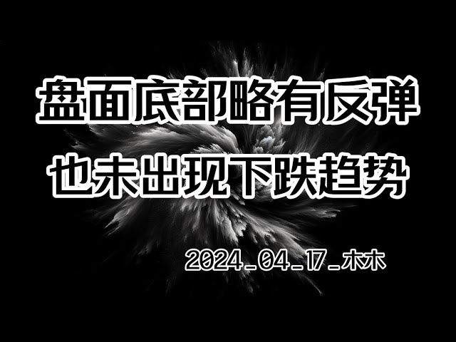 4月17日木木比特币行情分析 行情底部小幅反弹，并无下跌趋势#bitcoin #bitcoin #blockchain #Ethereum #cryptocurrency #虚拟货币#币圈#stock