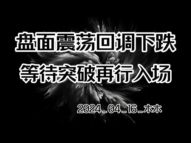 4 月 16 日比特币市场分析。市场震荡下跌，等待突破再入市。