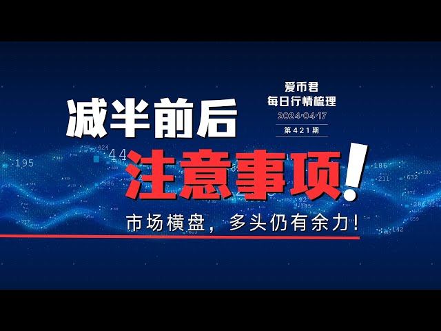 减半前后注意事项！ #比特币 #以太坊 #减半 #etf #美国股票