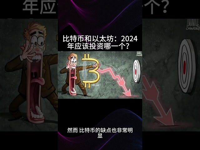 比特幣與以太幣：2024 年您應該投資哪一個？ 2