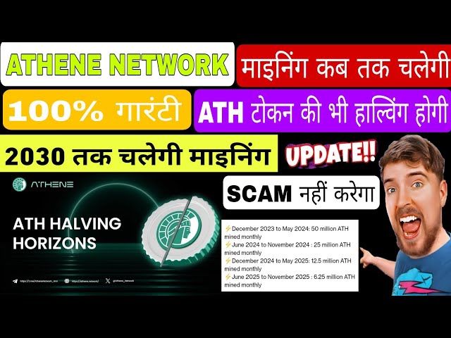 雅典娜网络的挖矿会持续多久？ ATH Token减半将在何时以及如何发生？雅典娜网络更新