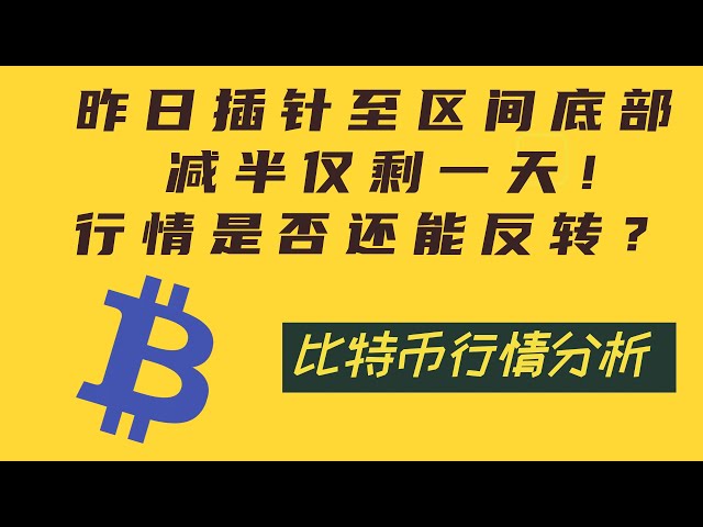 【比特币4.18日内行情分析】昨日行情触及钻石底！明天和后天的减半会带来触底的趋势吗？接下来做什么？答案在本文末尾给出