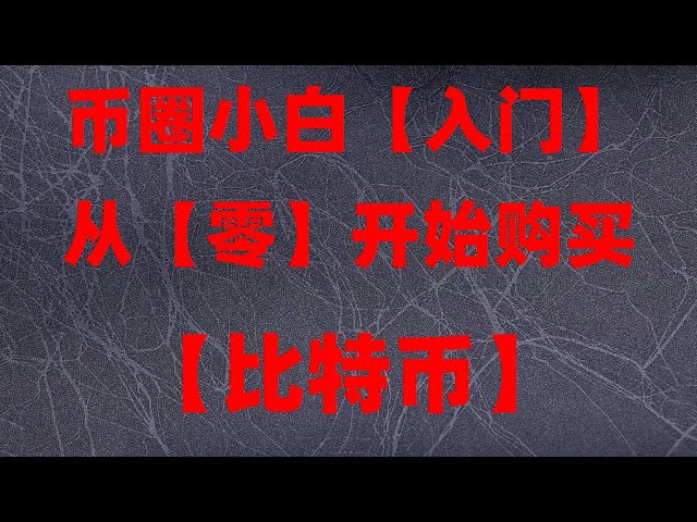 如何买卖比特币 加密算法 全国比特币交易平台 中国有哪些USDT 匿名购买USDT 美股指数 数字货币量化交易 ETH官网 数字货币套利 如何