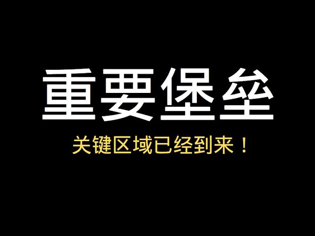 比特幣正在測試牛市延續的重要區域，還是從這裡開始決定熊市？切勿低位追空！合理的位置是多少？市場分析思路分享